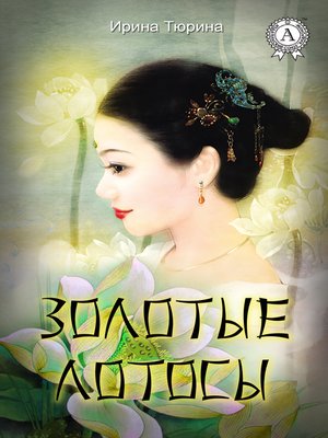 cover image of Золотые лотосы